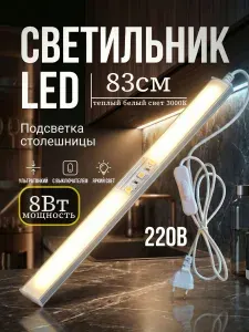 Подсветка для кухни под шкаф 83 см, светодиодная с выключателем, светильник для подсветки шкафа, рабочей зоны столешницы, витрины, теплый белый свет 3000К