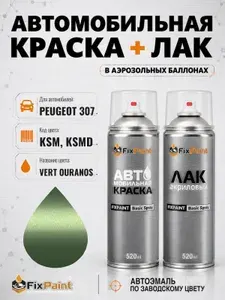 Краска и лак для PEUGEOT 307, код KSM, KSMD, VERT OURANOS, автомобильная эмаль базовая и акриловый глянцевый лак FixPaint в аэрозольных баллонах 520 мл