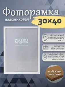 Фоторамка 30x40см (А3) FOTOGRAFIA широкий пластик белый