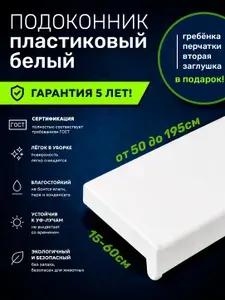 Подоконник пластиковый белый 30см на 90см