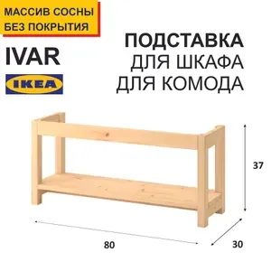 Ножки для мебели, подставка деревянная для шкафа, для комода Ивар, глубина 30см