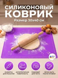 Силиконовый коврик для выпечки и раскатки теста 30х40 см с разметкой, термостойкий, большой, многоразовый, фиолетовый