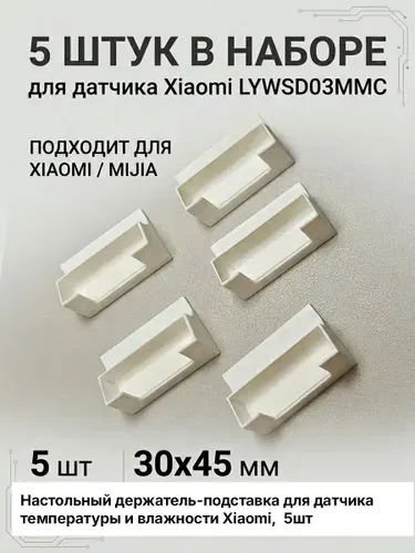 Настольный держатель-подставка для датчика Xiaomi LYWSD03MMC, размер 30х45х12мм, белый, 3шт