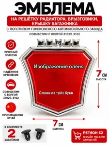 Эмблема на решётку радиатора с логотипом Горьковского автомобильного завода совместим с Волгой 31029,3102 Пластиковая !!!