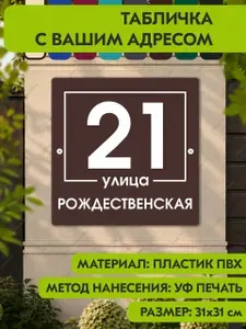 Адресная табличка на дом "Домовой знак" коричневая, 310х310 мм., из пластика, УФ печать не выгорает