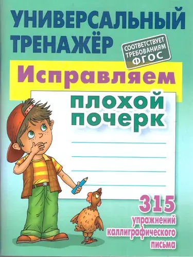 Исправляем плохой почерк 315 упражнений Универсальный тренажер | Петренко Станислав Викторович
