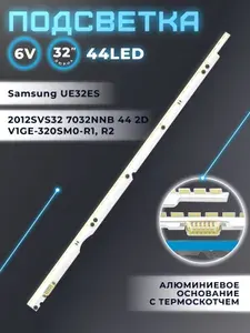 Подсветка для телевизора UE32ES6307U, UE32ES6100W, UE32ES5507K, UE32ES6547U, UE32ES5557K и др / 32" 44 led (1 шт)