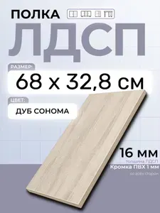 ЛДСП Дуб Сонома 68 х 32,8 см. Мебельный щит. Полка в шкаф