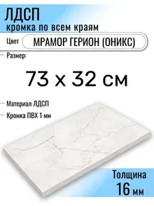 ЛДСП Мрамор Герион (Оникс) 73 х 32 см. Мебельный щит. Полка в шкаф