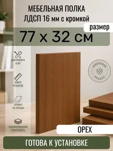 ЛДСП Орех 77 х 32 см. Мебельный щит. Полка в шкаф