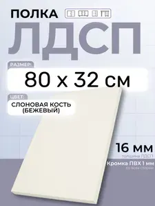 ЛДСП Слоновая кость (Бежевый) 80 х 32 см. Мебельный щит. Полка для шкафа, кухни и корпусной мебели с кромкой