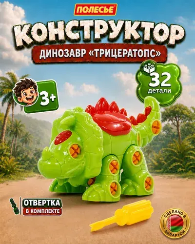 Полесье Конструктор скрутка Динозавр Трицератопс с отверткой 32 детали