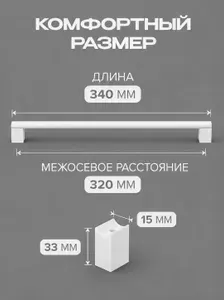 Ручка рейлинг 320мм (L340мм) белый. Ручка для шкафа, холодильника, кухонного гарнитура.