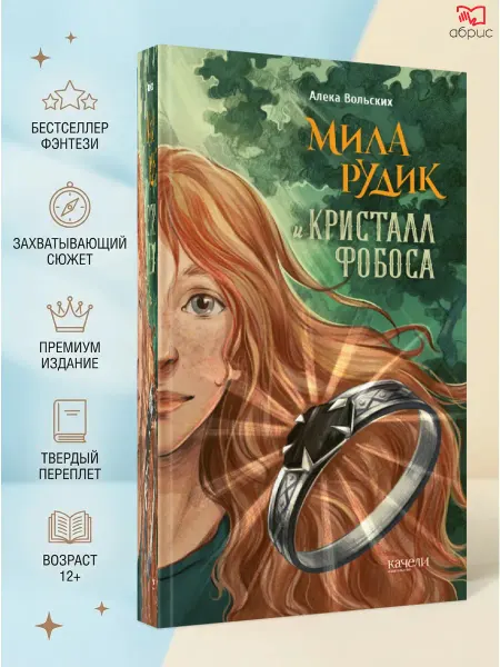 Качели Мила Рудик и кристалл Фобоса