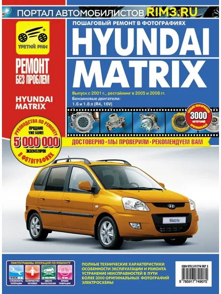 ТРЕТИЙ РИМ Книга по ремонту Hyundai Matrix