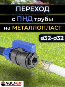 Переход с ПНД трубы на металлопластиковую 32х1"х32
