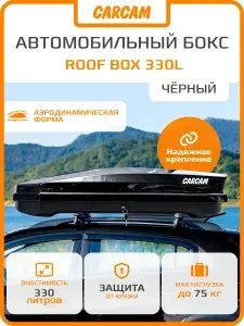 Автобокс / Автомобильный бокс на крышу CARCAM ROOF BOX 330L (CC3018) Black багажный бокс