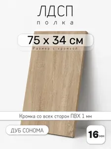 ЛДСП Дуб Сонома 75 х 34 см. Мебельный щит. Полка для шкафа, кухни и корпусной мебели с кромкой