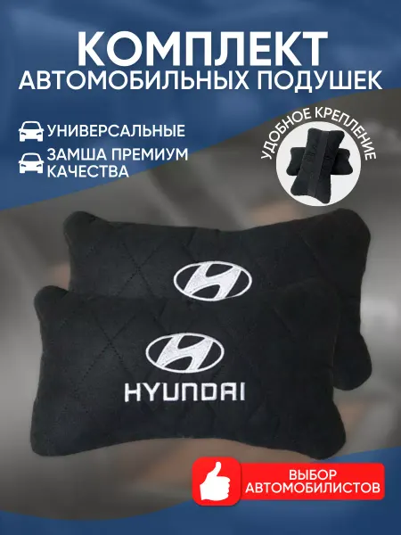 Novatonic Подушки в машину Hyundai 2 шт