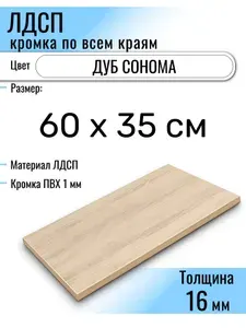 ЛДСП Дуб Сонома 60 х 35 см. Мебельный щит (Полка в шкаф)