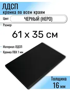 ЛДСП Черный 61 х 35 см. Мебельный щит (Полка в шкаф)