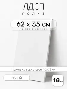 ЛДСП Белый 62 х 35 см. Мебельный щит. Полка для шкафа, кухни и корпусной мебели с кромкой