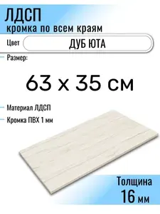ЛДСП Юта 63 х 35 см. Мебельный щит (Полка в шкаф)