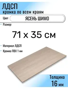 ЛДСП Ясень Шимо 71 х 35 см. Мебельный щит (Полка в шкаф)