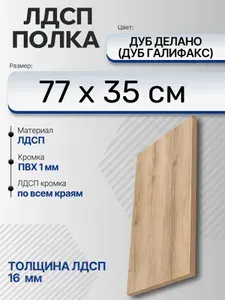 ЛДСП Дуб Делано (Дуб Галифакс) 77 х 35 см. Мебельный щит. Полка для шкафа, кухни и корпусной мебели с кромкой