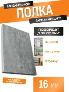 ЛДСП Полка 35 х 85 см Бетон Чикаго. Мебельная Полка в Шкаф, Стеллаж, Кухню