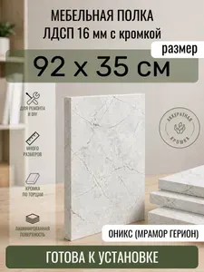 ЛДСП Оникс (Мрамор Герион) 92 х 35 см. Мебельный щит. Полка в шкаф