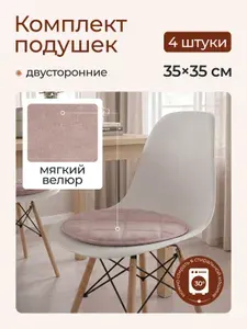 Подушки на стул круглые 4 шт. 35 х 35 см Mad Lion Бежевые