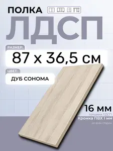 ЛДСП Дуб Сонома 87 х 36,5 см. Мебельный щит. Полка в шкаф