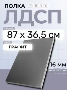 ЛДСП Графит 87 х 36,5 см. Мебельный щит. Полка в шкаф