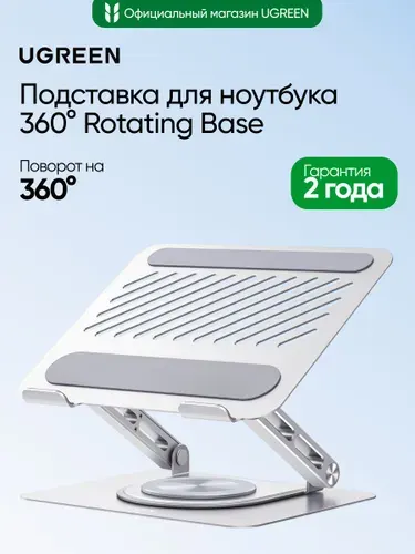 Подставка для ноутбука UGREEN LP876 (45418) Laptop Stand with 360 Rotating Base. Цвет: серебристый космос