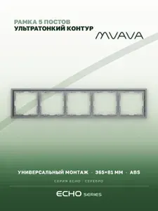 Рамка электроустановочная MVAVA Echo, 5 постов, пластик, 365х81 мм, серебро