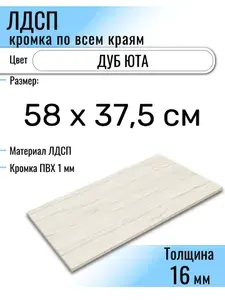 ЛДСП Юта 58 х 37,5 см. Мебельный щит (Полка в шкаф)