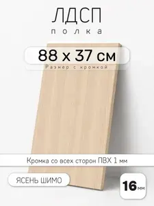 ЛДСП Ясень Шимо 88 х 37 см. Мебельный щит. Полка для шкафа, кухни и корпусной мебели с кромкой