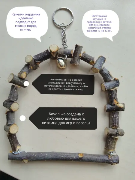 Качели для птиц мелких пород из яблони