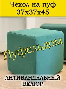 Чехол 37х37х45 на пуфик квадратный (зеленый)