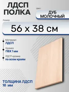 ЛДСП Дуб Молочный 56 х 38 см. Мебельный щит. Полка в шкаф