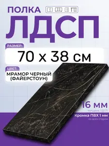 ЛДСП Мрамор Черный (Файерстоун) 70 х 38 см. Мебельный щит. Полка в шкаф