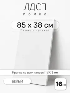 ЛДСП Белый 85 х 38 см. Мебельный щит. Полка для шкафа, кухни и корпусной мебели с кромкой