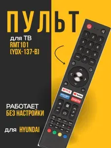 Пульт RMT101 (YDX-137-B) для телевизоров Smart Hyundai