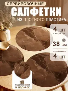 СтильМаркет Салфетка сервировочная 38x38 см 8 шт пластик коричневый