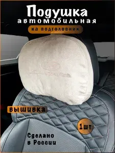 Подушка подголовник в машину HYUNDAI Santa Fe (хюндай санта фи)