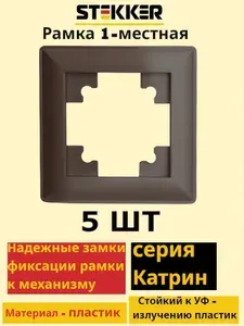 Рамка одноместная пластиковая !! 5 ШТУК !!, серия Катрин LIGHT, PFR00-7001-04, шоколад, STEKKER 39817