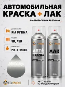 Краска и лак для KIA OPTIMA, код 3D, A3D, BRIGHT SILVER, автомобильная эмаль базовая и акриловый глянцевый лак FixPaint в аэрозольных баллонах 520 мл