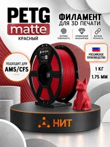 Филамент PETG MATTE пластик для 3d принтера красный "НИТ"1 кг