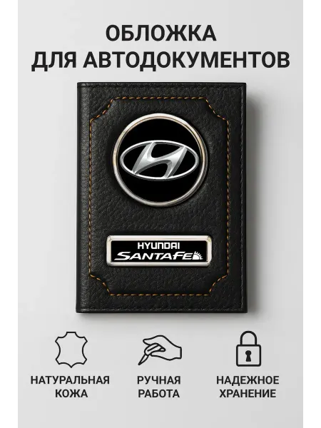 HYUNDAI Обложка для автодокументов SantaFe кожаная